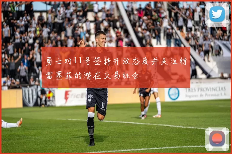 勇士对11号签持开放态度并关注特雷墨菲的潜在交易机会