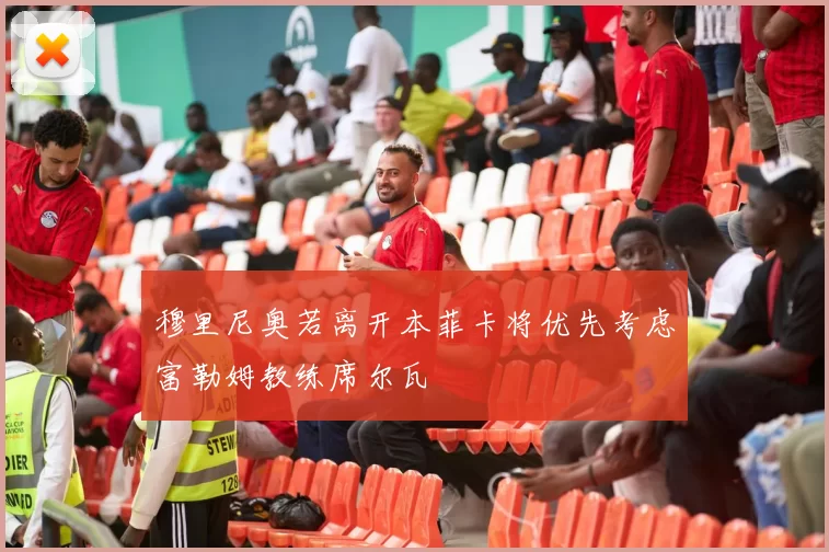 穆里尼奥若离开本菲卡将优先考虑富勒姆教练席尔瓦