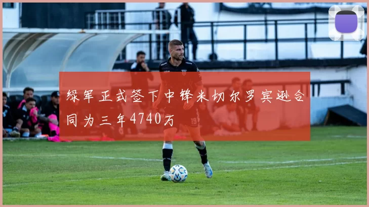 绿军正式签下中锋米切尔罗宾逊合同为三年4740万