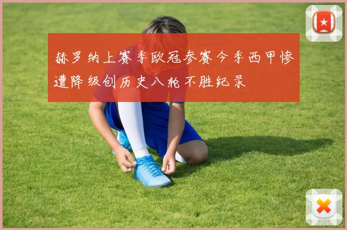 赫罗纳上赛季欧冠参赛今季西甲惨遭降级创历史八轮不胜纪录