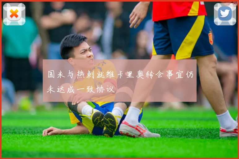 国米与热刺就维卡里奥转会事宜仍未达成一致协议
