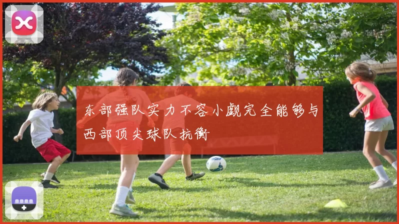 东部强队实力不容小觑完全能够与西部顶尖球队抗衡